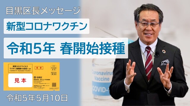 目黒区長によるビデオメッセージです