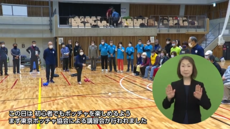 ボッチャ講習会