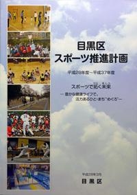 目黒区スポーツ推進計画