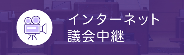 インターネット中継