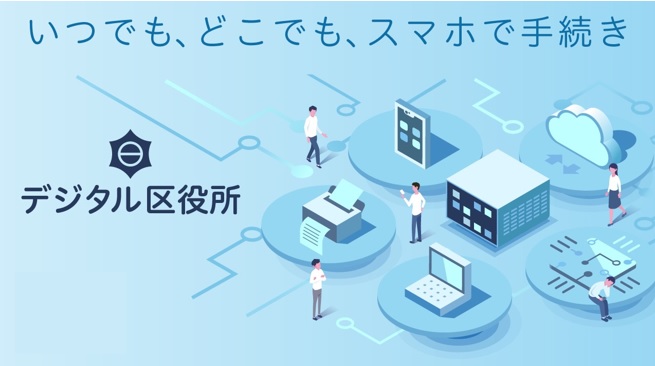 デジタル区役所バナー