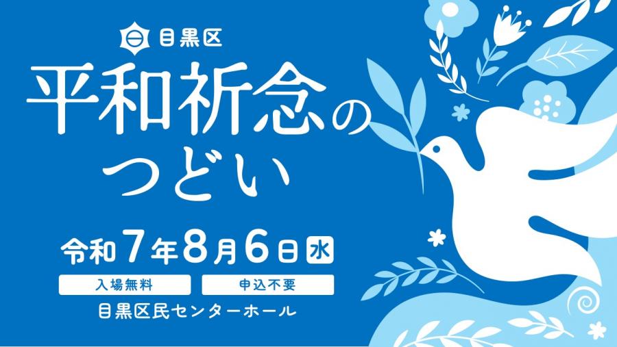 平和祈念のつどいバナー