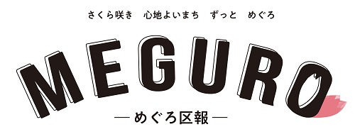 めぐろ区報
