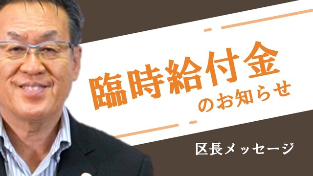 目黒区長メッセージのサムネイル画像