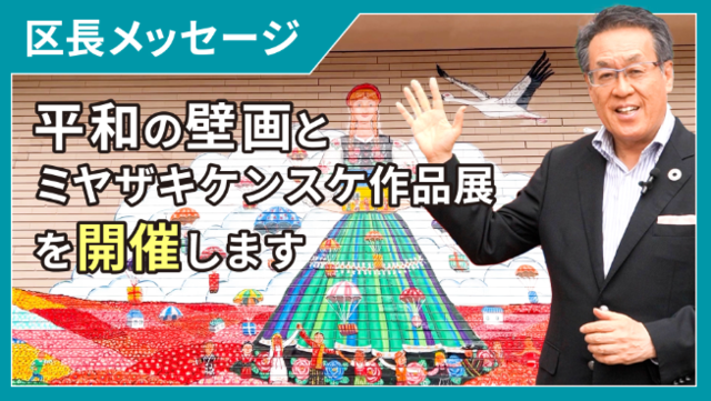 目黒区長メッセージのサムネイル画像