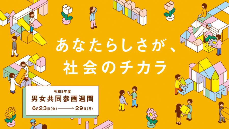令和8年度 男女共同参画週間バナー