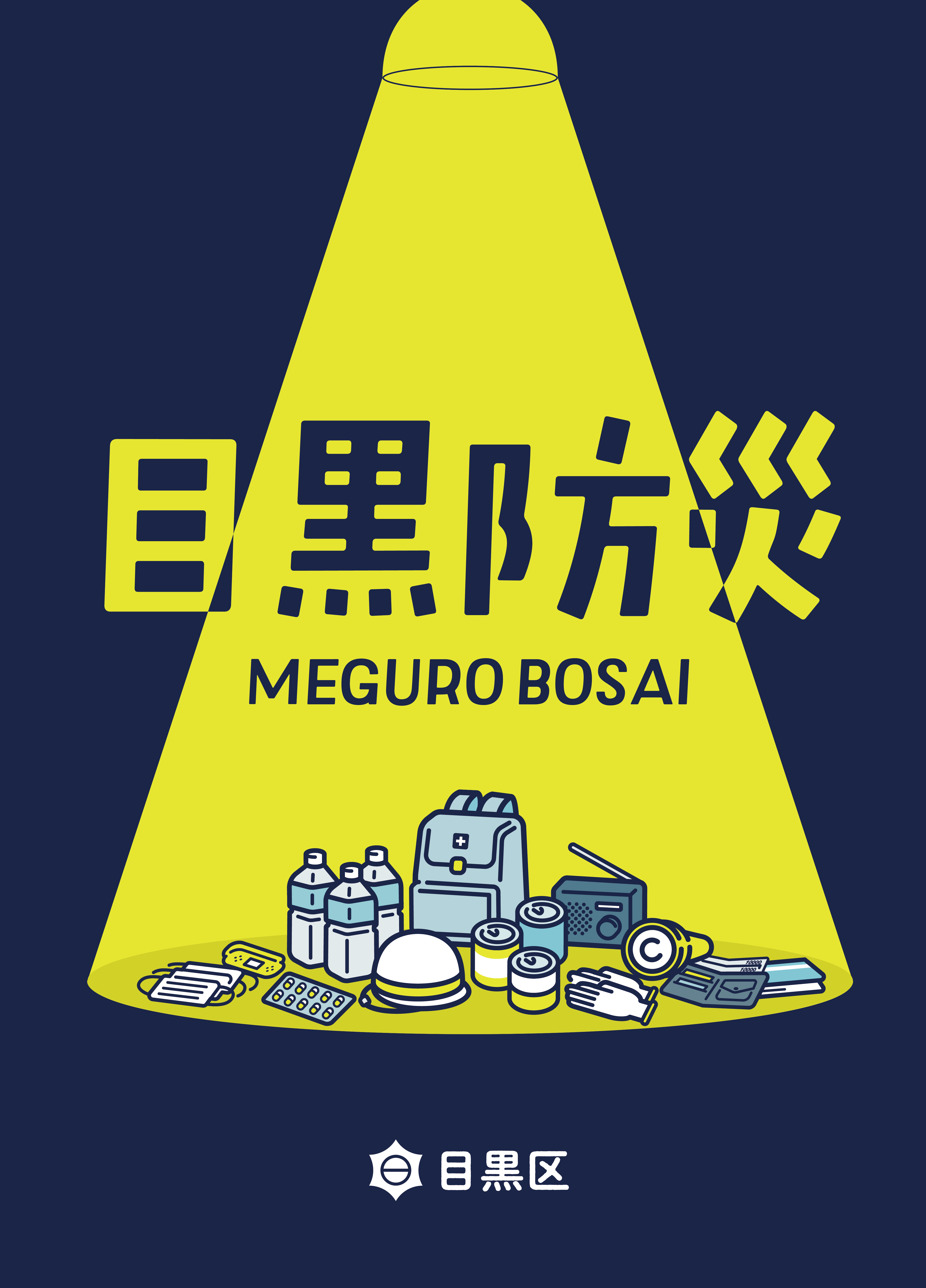 「目黒防災」の表紙画像