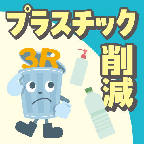 プラスチック削減