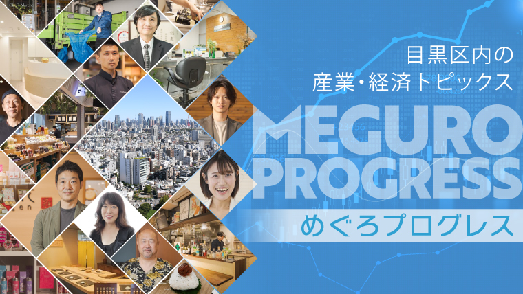めぐろプログレス