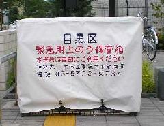 緊急用土のう保管箱の写真