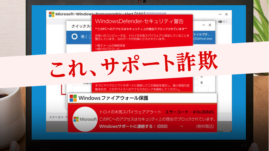 これ、サポート詐欺