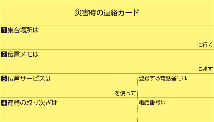 災害時の連絡カード