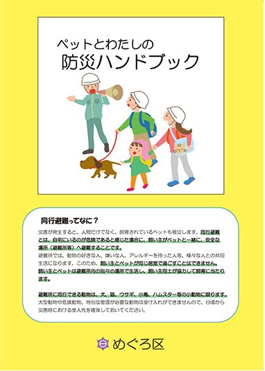 ペットとわたしの防災ハンドブック