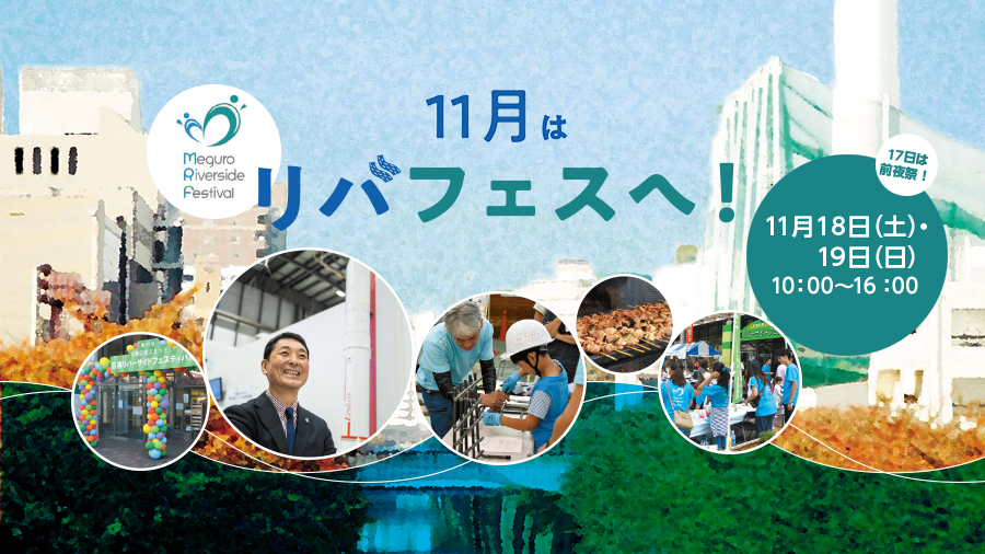 11月はリバフェスへ！17日は前夜祭！11月18日（土曜日）・19日（日曜日）10時から16時
