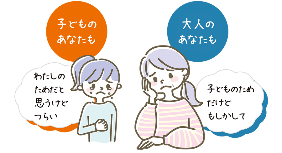 子どものあなたも、わたしのためだと思うけどつらい。大人のあなたも、子どものためだけどもしかして