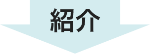 紹介