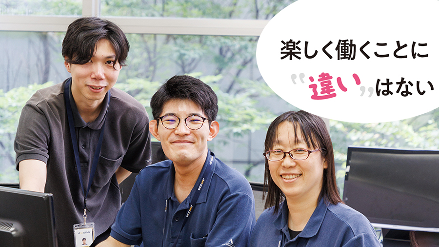 楽しく働くことに“違い”はない