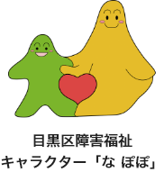 目黒区障害福祉キャラクター「な ぽぽ」