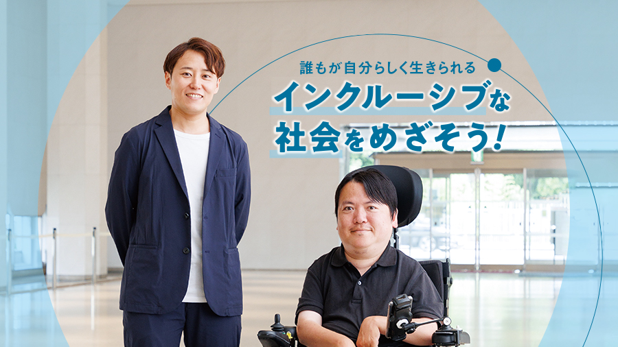 誰もが自分らしく生きられるインクルーシブな社会をめざそう!