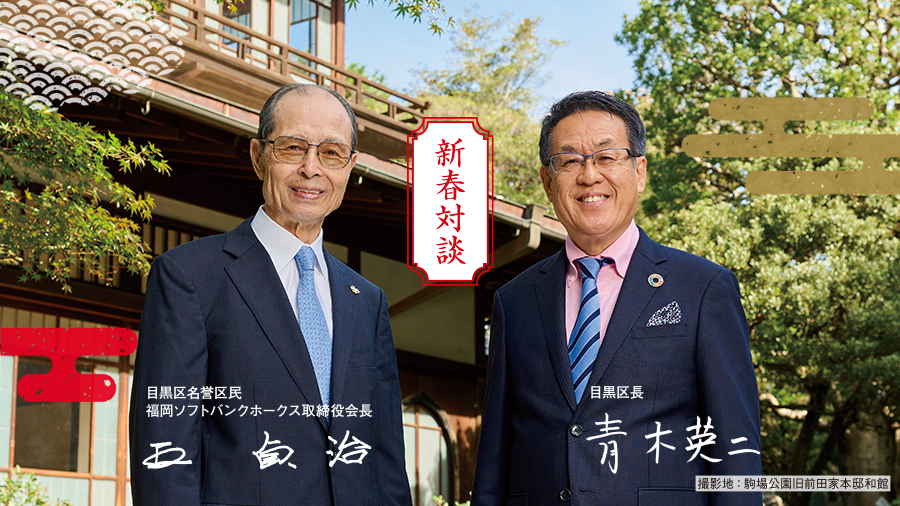 新春対談 目黒区名誉区民 福岡ソフトバンクホークス取締役会長 王貞治 目黒区長 青木英二