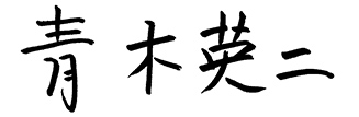 青木英二