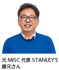 元MISC代表STANLEY'S藤元さん