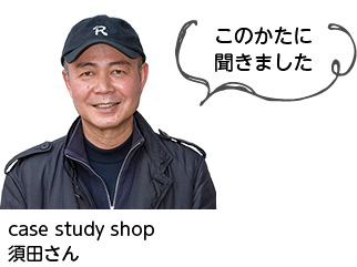 case study shop須田さん