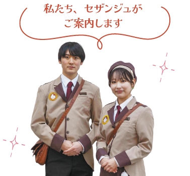 私たち、セザンジュがご案内します