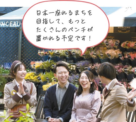 日本一座れるまちを目指して、もっとたくさんのベンチが置かれる予定です!