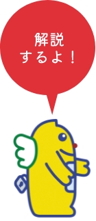 解説するよ！