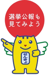 選挙公報も見てみよう