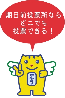 期日前投票所ならどこでも投票できる！