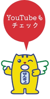 YouTubeもチェック