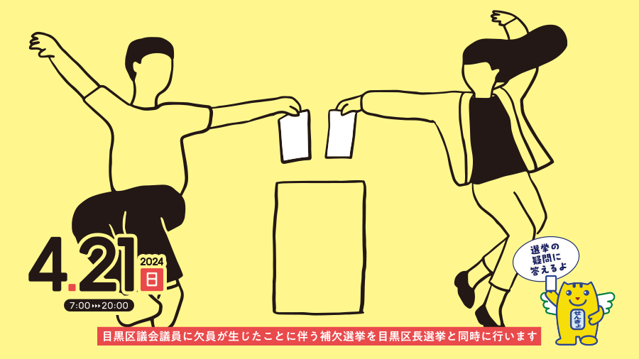 目黒区議会議員に欠員が生じたことに伴う補欠選挙を目黒区長選挙と同時に行います