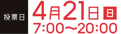 投票日4月21日（日曜日）7時から20時