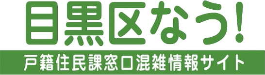 目黒区なう!戸籍住民課窓口混雑情報サイト