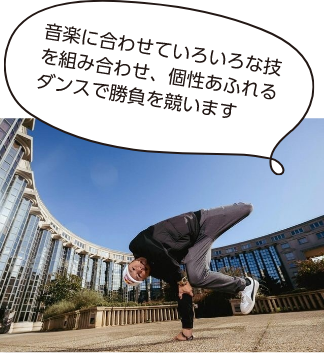 音楽にわせていろいろな技を組み合わせ、個性あふれるダンスで勝負を競います