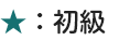 初級