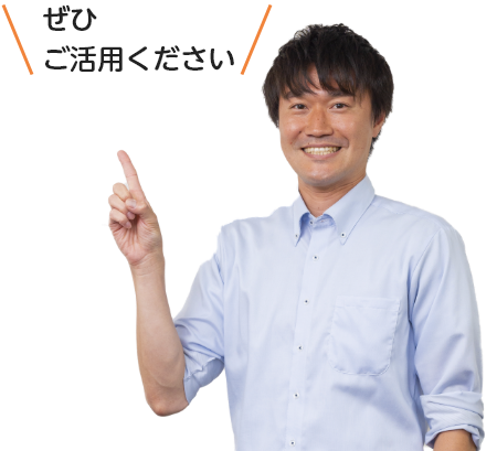 ぜひ！ご活用ください