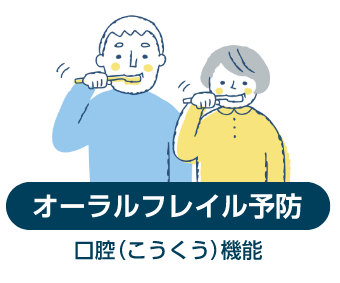 オーラルフレイル予防:口腔(こうくう)機能
