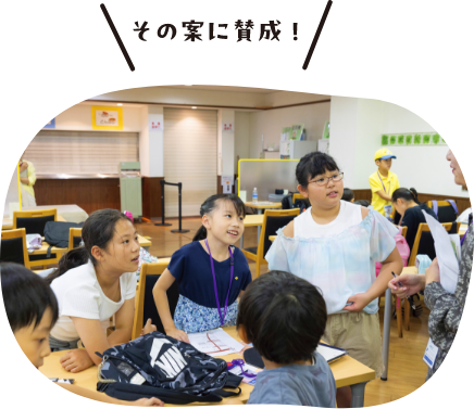 その案に賛成！