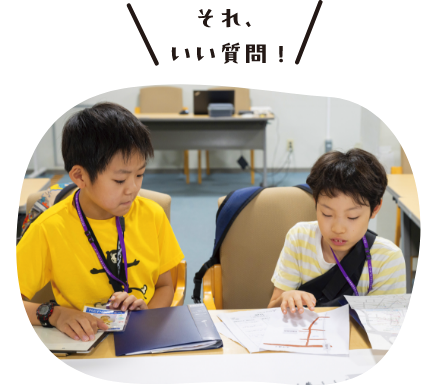 それ、いい質問！