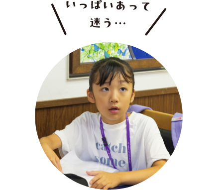 いっぱいあって迷う…