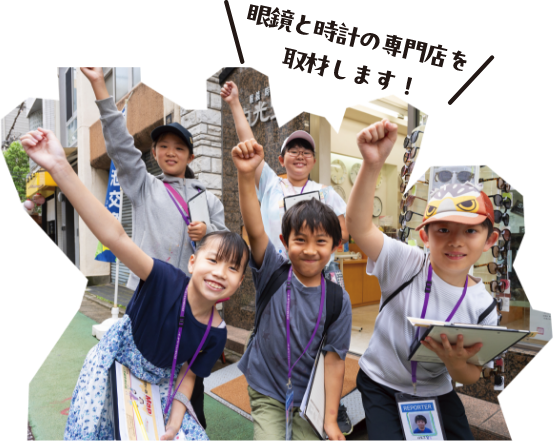 眼鏡と時計の専門店を取材します！