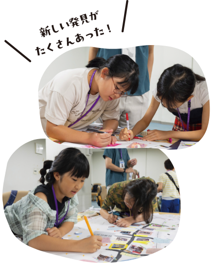 新しい発見がたくさんあった！