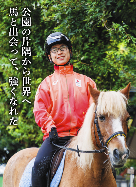 公園の片隅から世界へ馬と出会って、強くなれた