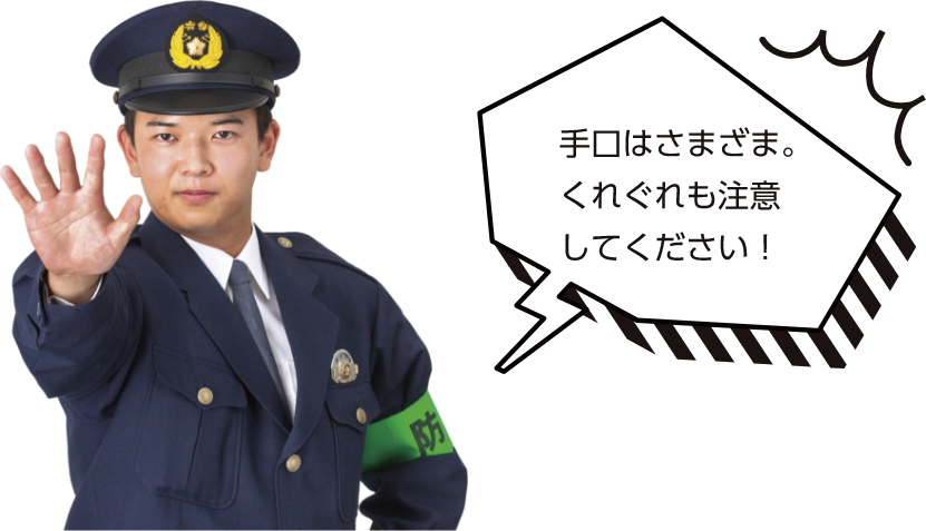 手口はさまざま。くれぐれも注意してください!