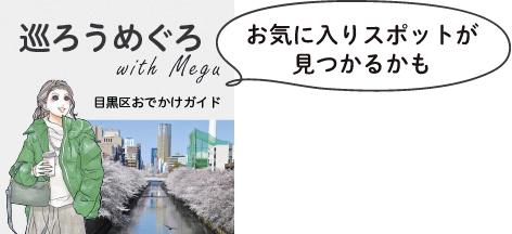 お気に入りスポットが見つかるかも