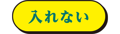 入れない