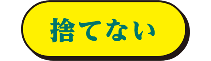 捨てない